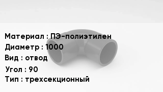 Отвод полиэтиленовый ПЭ-полиэтилен 1000 отвод Угол:90 трехсекционный